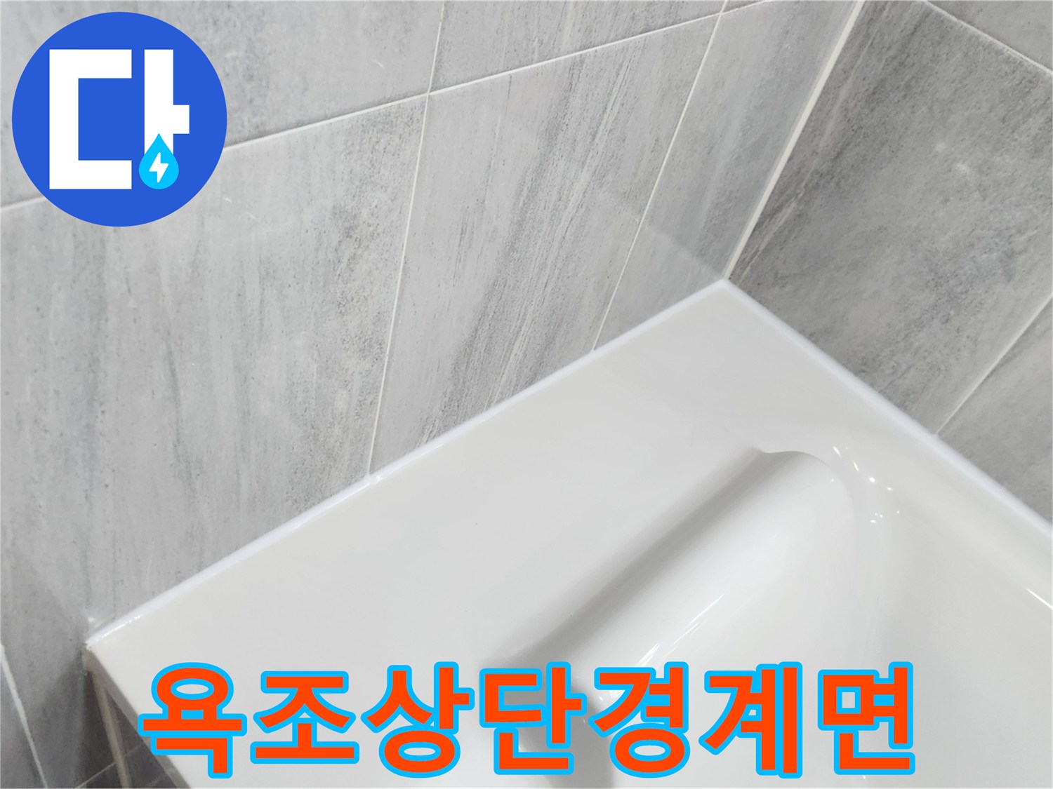 욕조-에지-라인과-벽면-타일의-접합부-상태