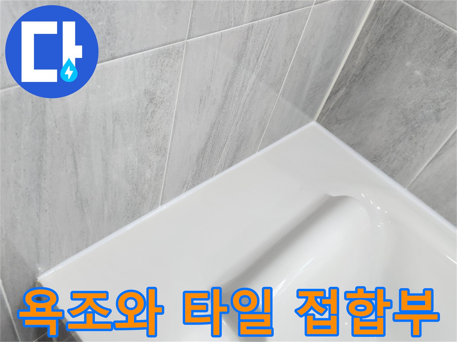 욕조 테두리와 벽면 타일 사이의 접합 부위 모습입니다.