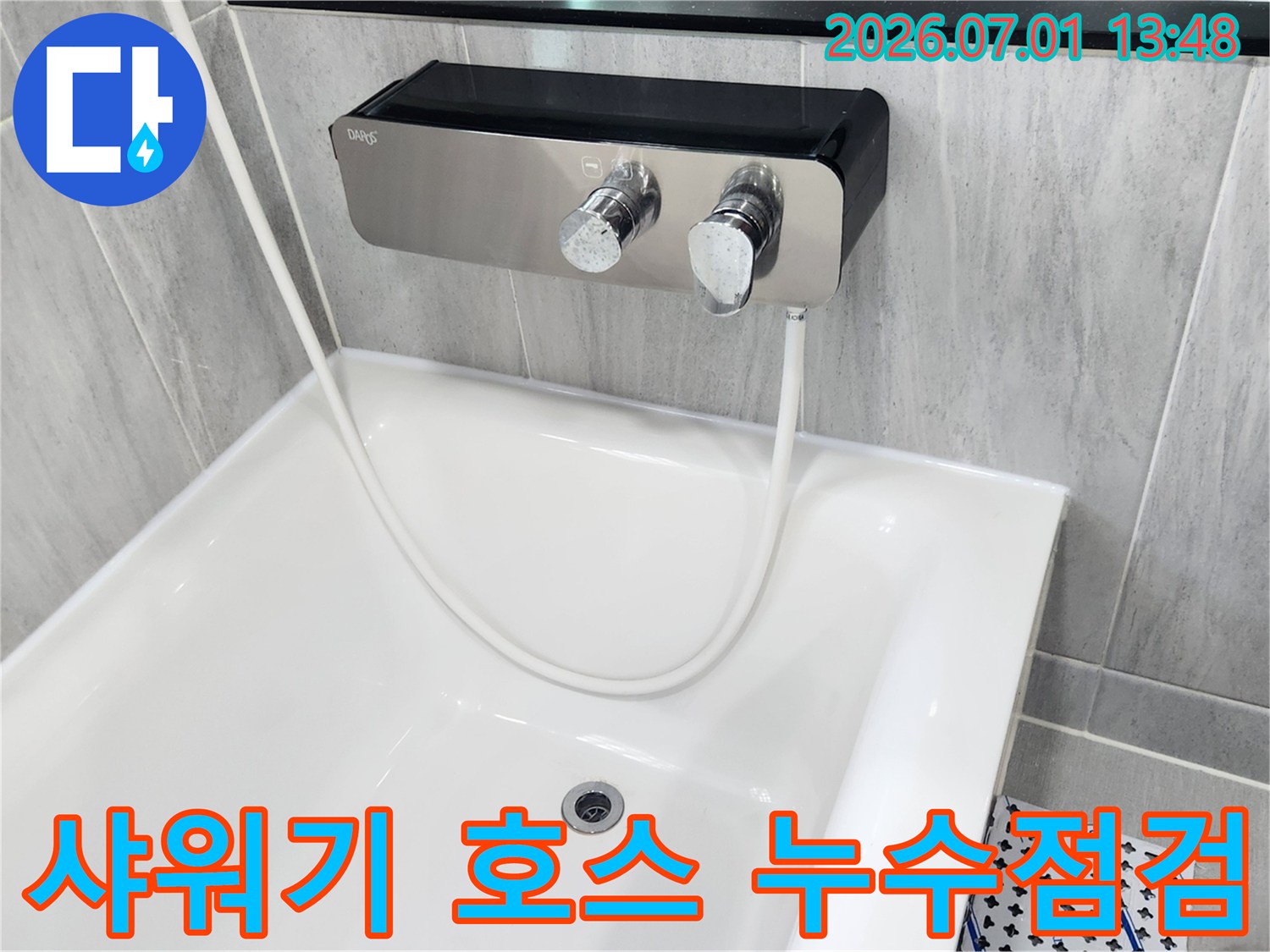 욕조에 연결된 샤워기 호스의 파손이나 연결 부위 누수를 점검하는 모습