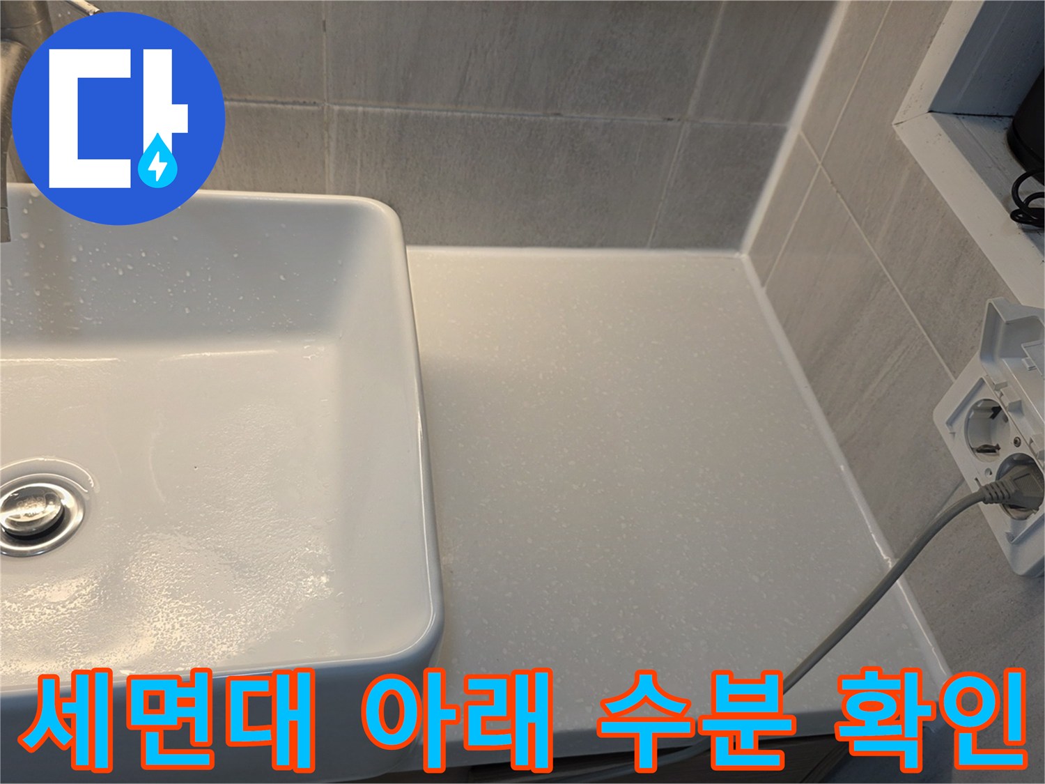 젖어있는-세면대-하부-바닥면과-측정용-전선-연결