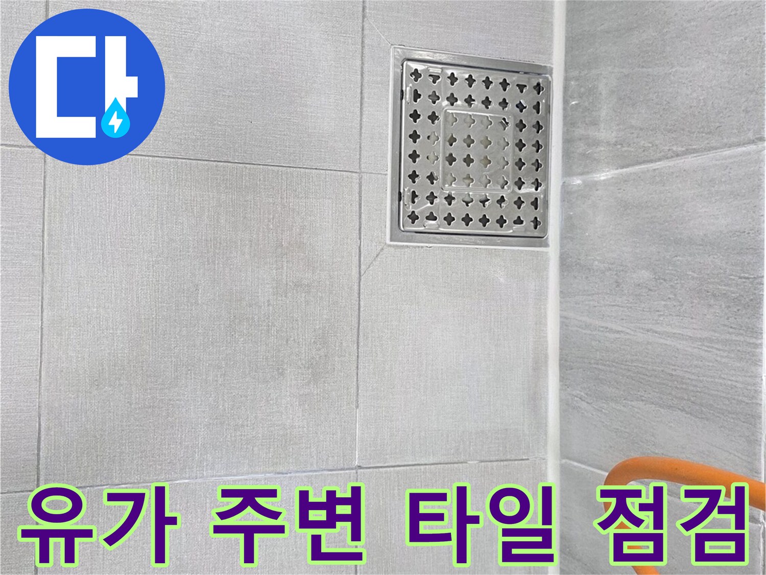 화장실-바닥-타일-및-배수구-유가-점검-사진
