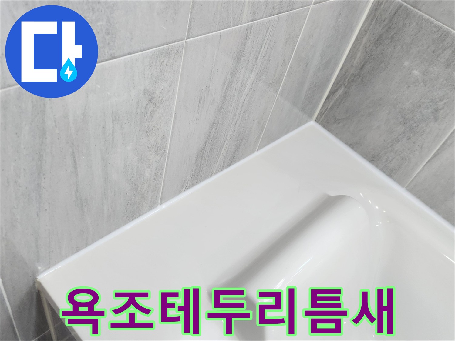 화장실-욕조-상단-경계면의-물침투-위험부위