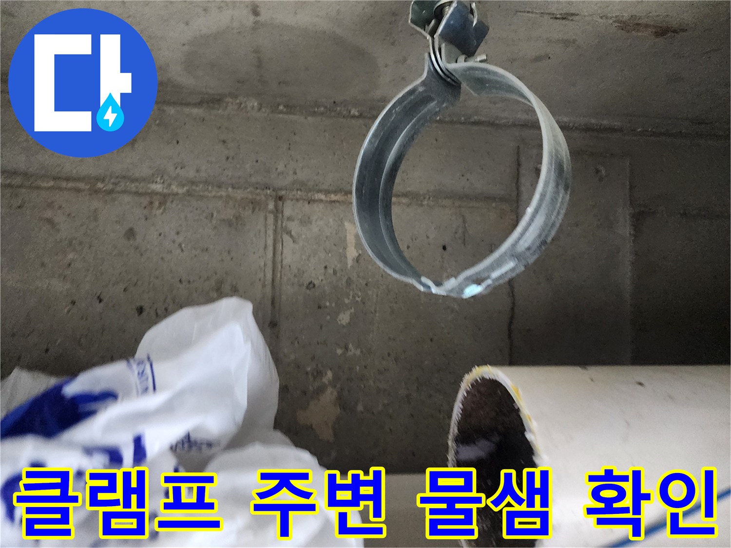 강서내부-배관-고정-클램프-누수-발생-지점