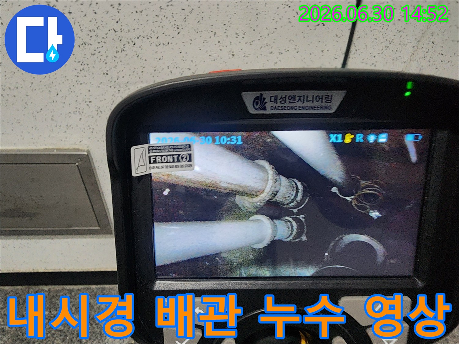 누수 전문 엔지니어가 첨단 내시경 장비로-배관 내부의 물샘 현장을-꼼꼼히 기록하고 있습니다.