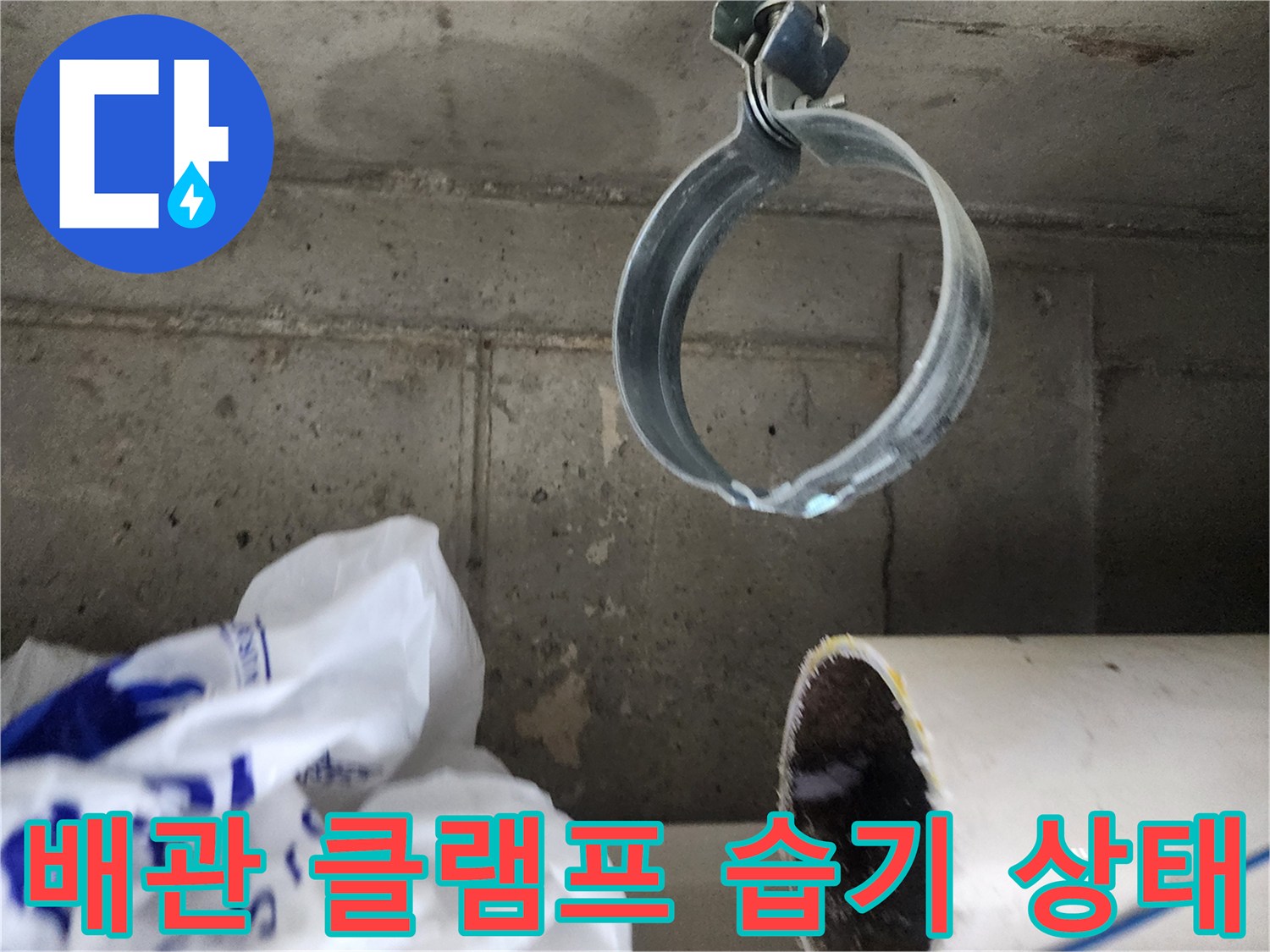 누수가 진행된-배관 고정용 금속 클램프
