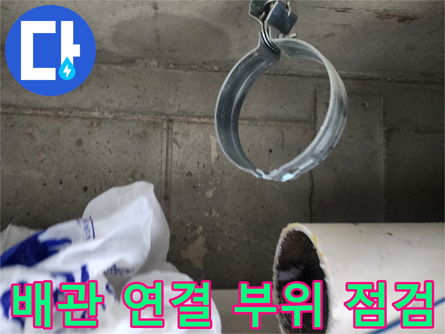 배관 지지대-클램프 주변의 습기 및 오염 상태