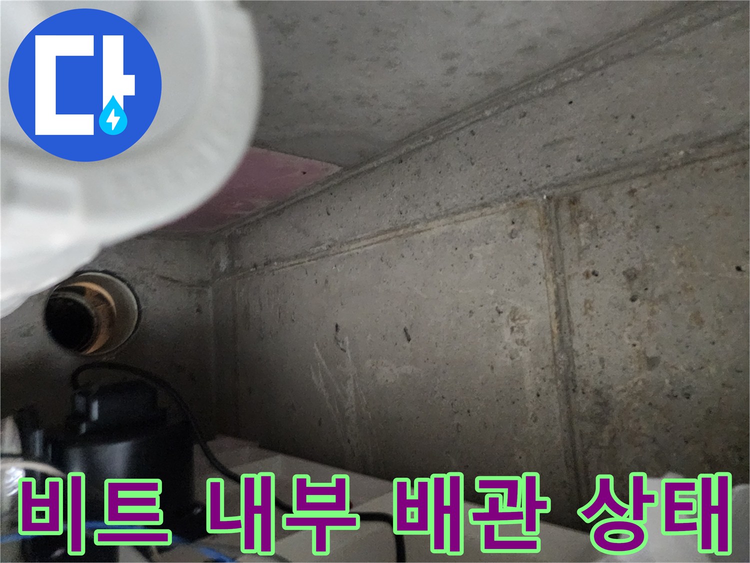 비트-내부-조적벽-사이-노출된-배관-및-구조물-상태