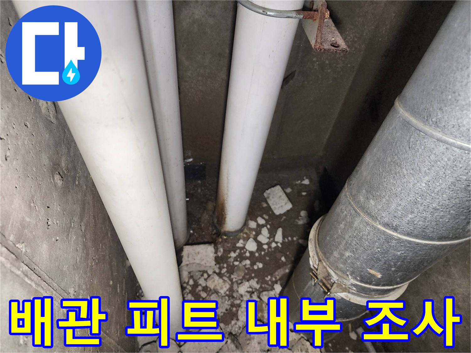 아파트-비트-내부-배관-누수-상태-기록