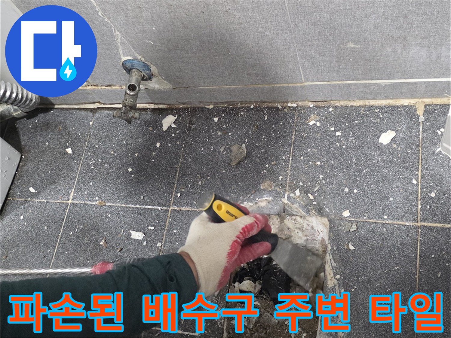 배수구 유가 주변의 뜯겨나간 타일과 드러난 바닥층