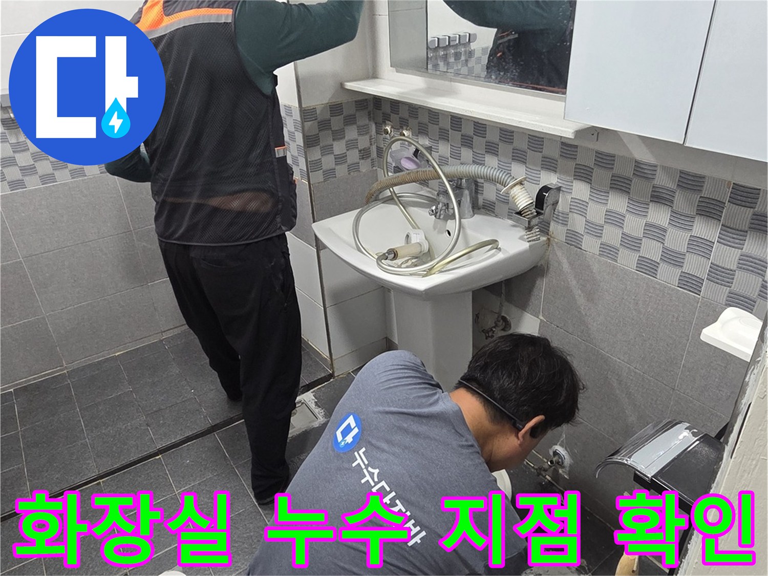 배수구 주변의 물샘 현상을 정밀하게 관찰하는 작업 현장
