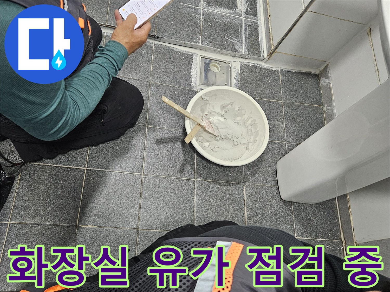 배수구 주변의 방수층 파손 부위를 세밀하게 관찰하고 있는 모습입니다.