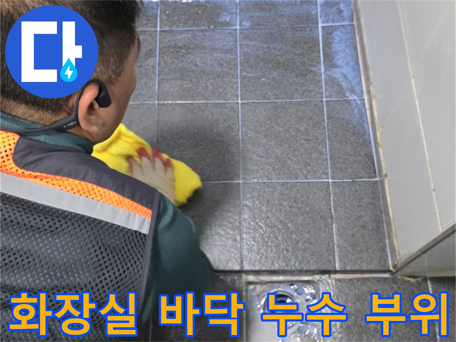 유가 주변의 타일 틈새와 배수구 상태를 근접 촬영하였습니다.