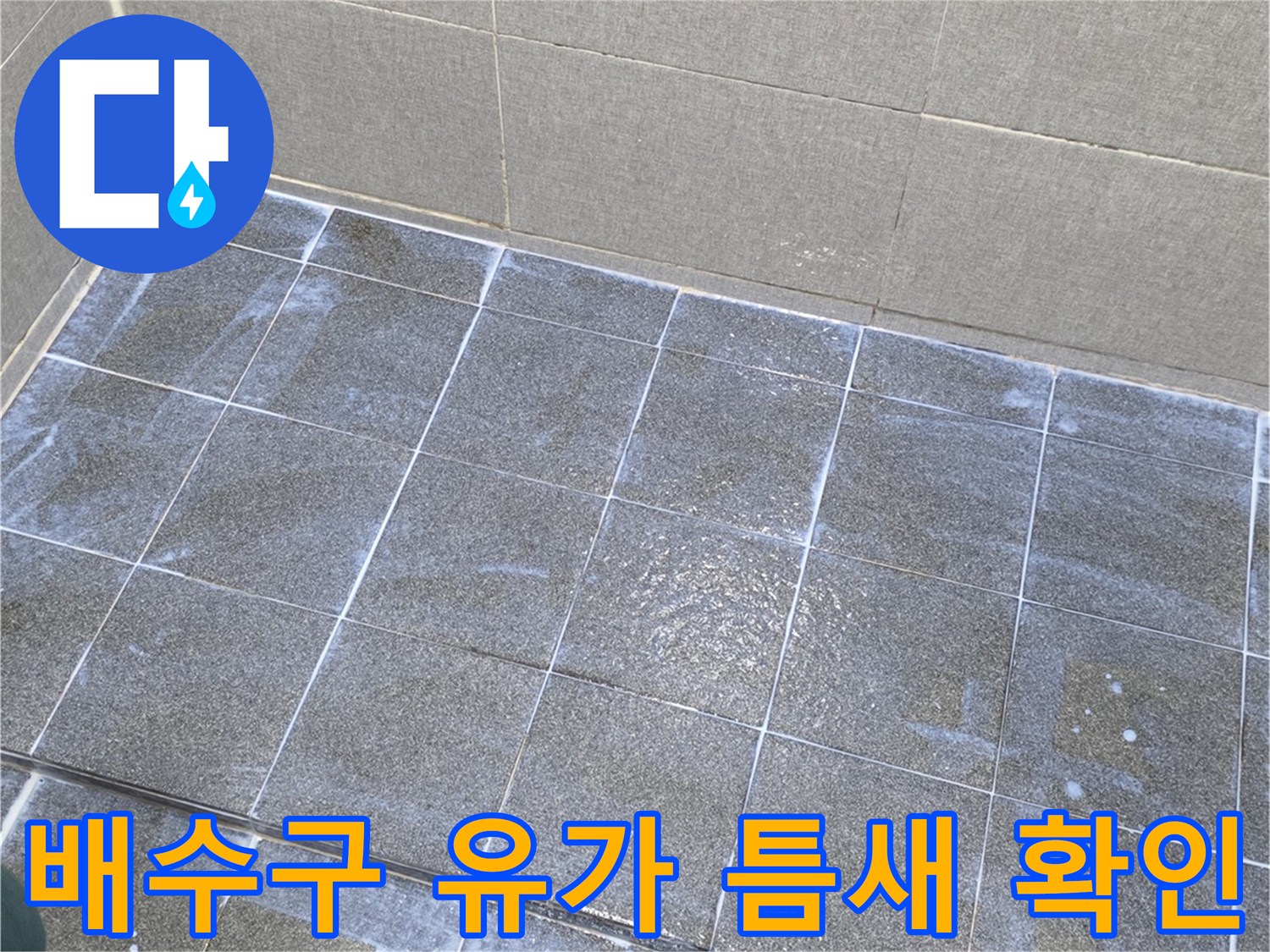 인천 서구 현장 - 배수구 주변의 습한 상태 촬영