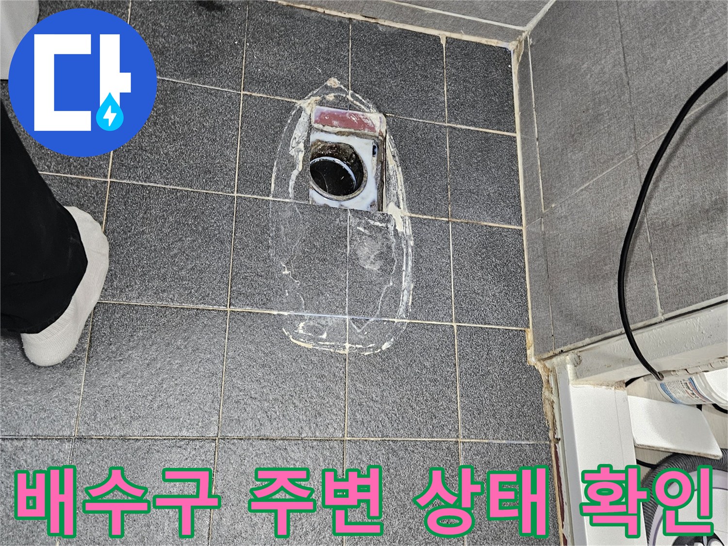 인천 서구 화장실-배수구 유가 주변 타일 틈새 점검 사진