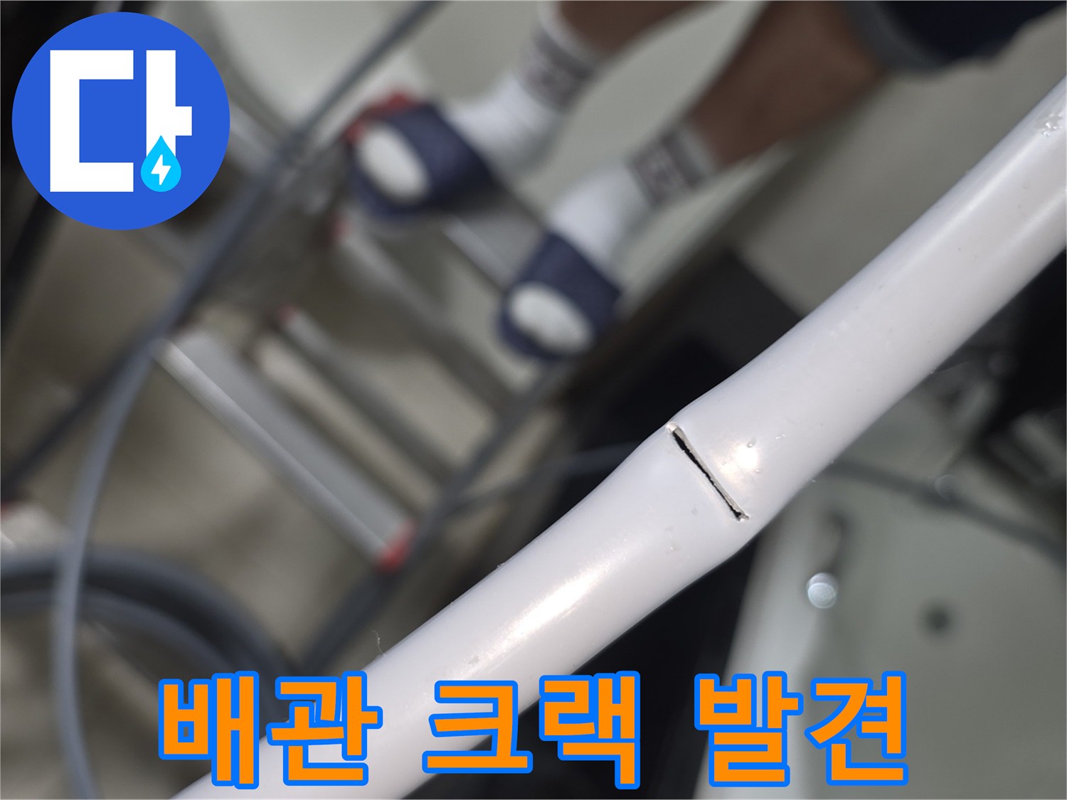 급수 관로-중간 지점에서 포착된 선형 균열 상태