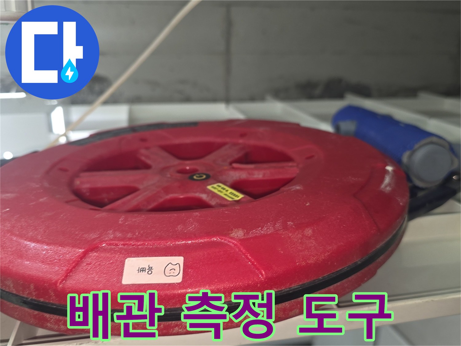 누수-지점-확인을-위한-측정용-줄자