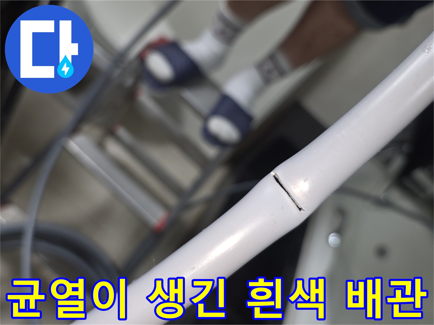 물샘의-직접적인-원인인-배관-파손-부위