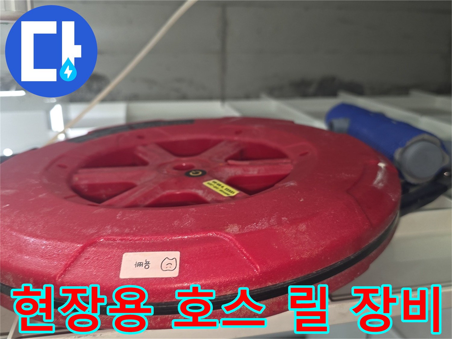 배관 압력 점검용-호스 릴과 작업 도구