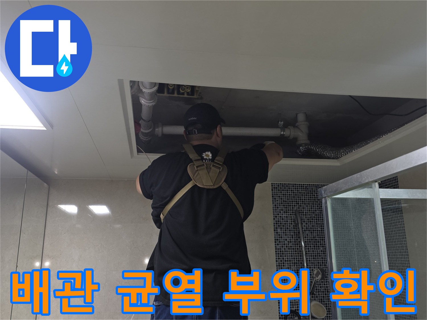 천장 내부의-흰색 배관-균열 지점 집중 점검