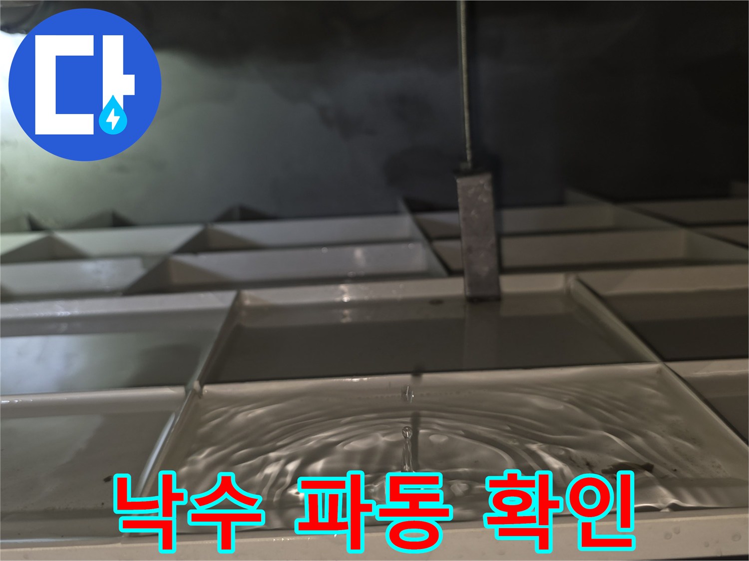 천장-점검구-내부-물방울-떨어짐-현상