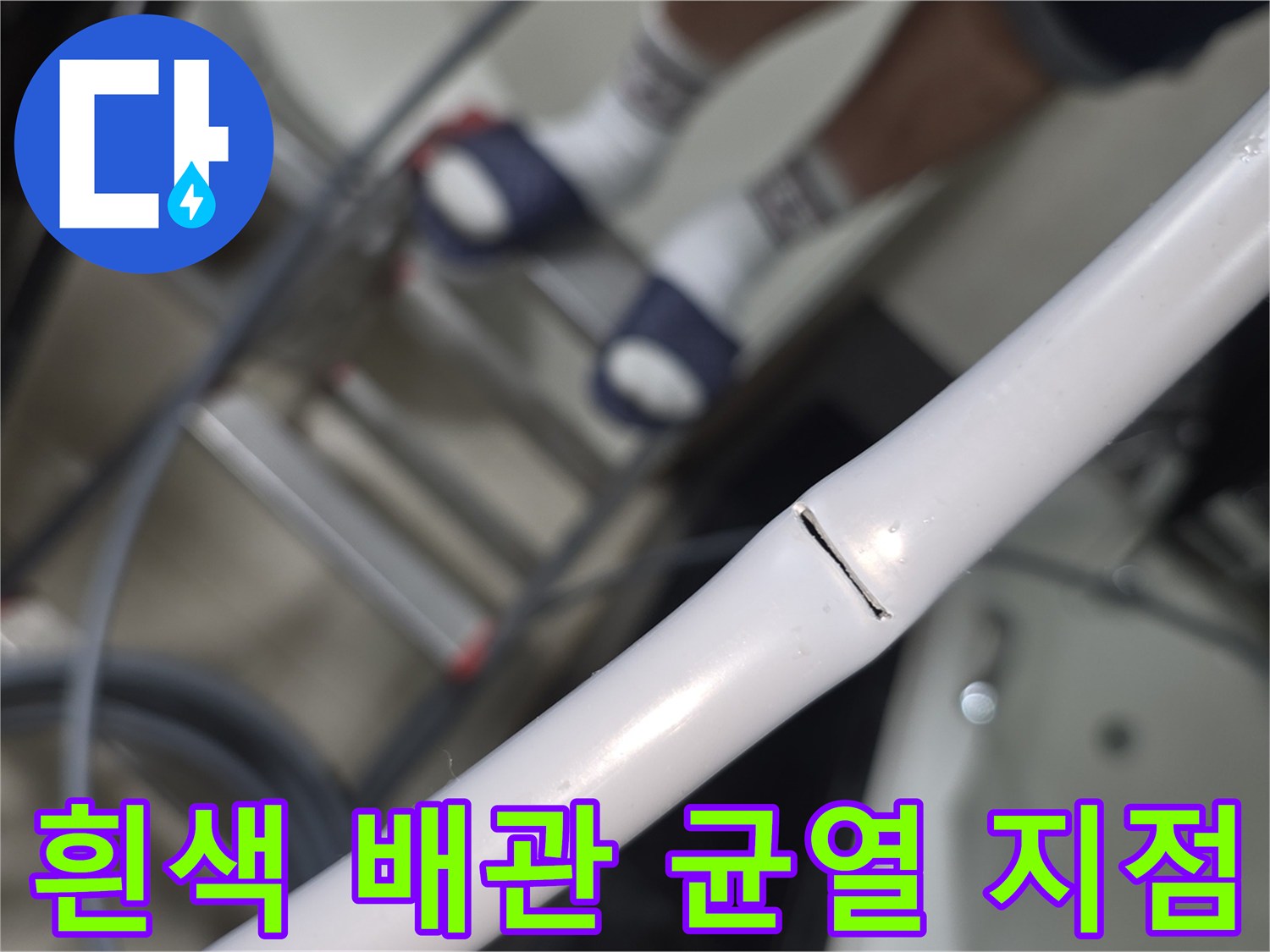 하얀색 급수 배ভাবে-세로 방향으로 발생한 미세한 크랙