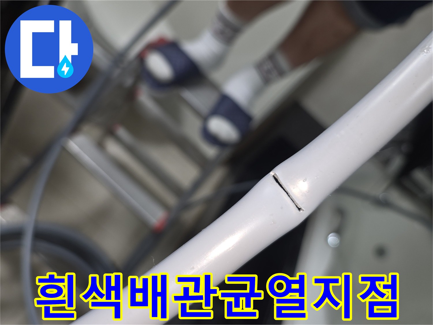 흰색-급수-배관의-미세한-크랙-발견