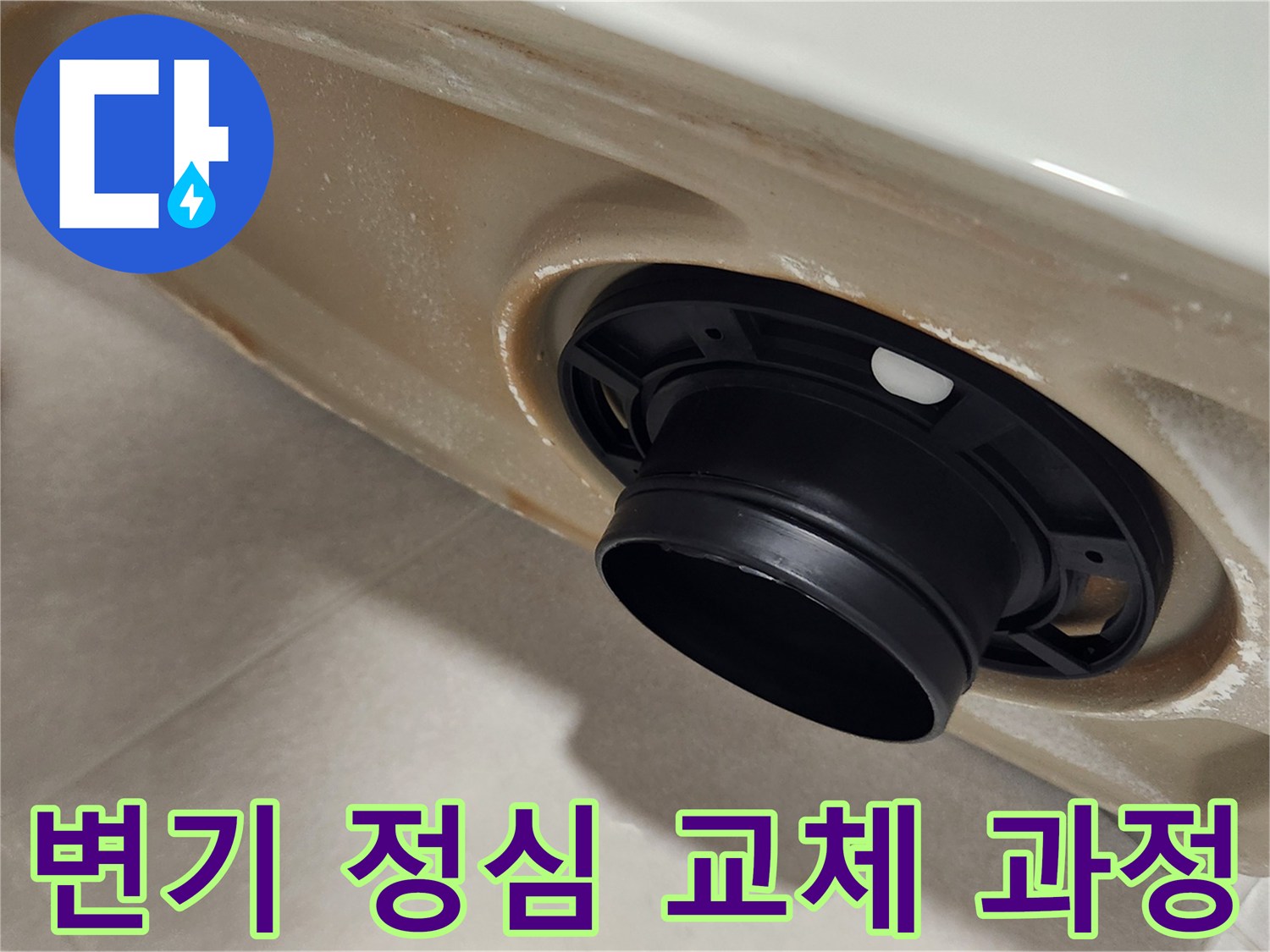 변기-정심-교체-작업-누수-및-악취-방지-시공-현장