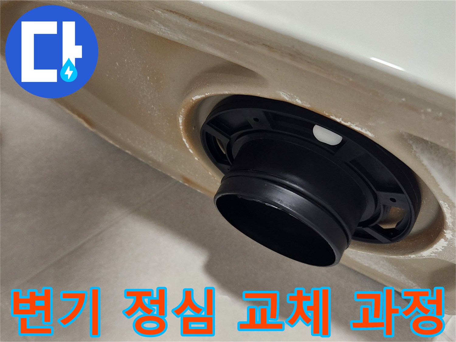 변기-정심-교체-작업-누수-및-악취-방지-시공-현장