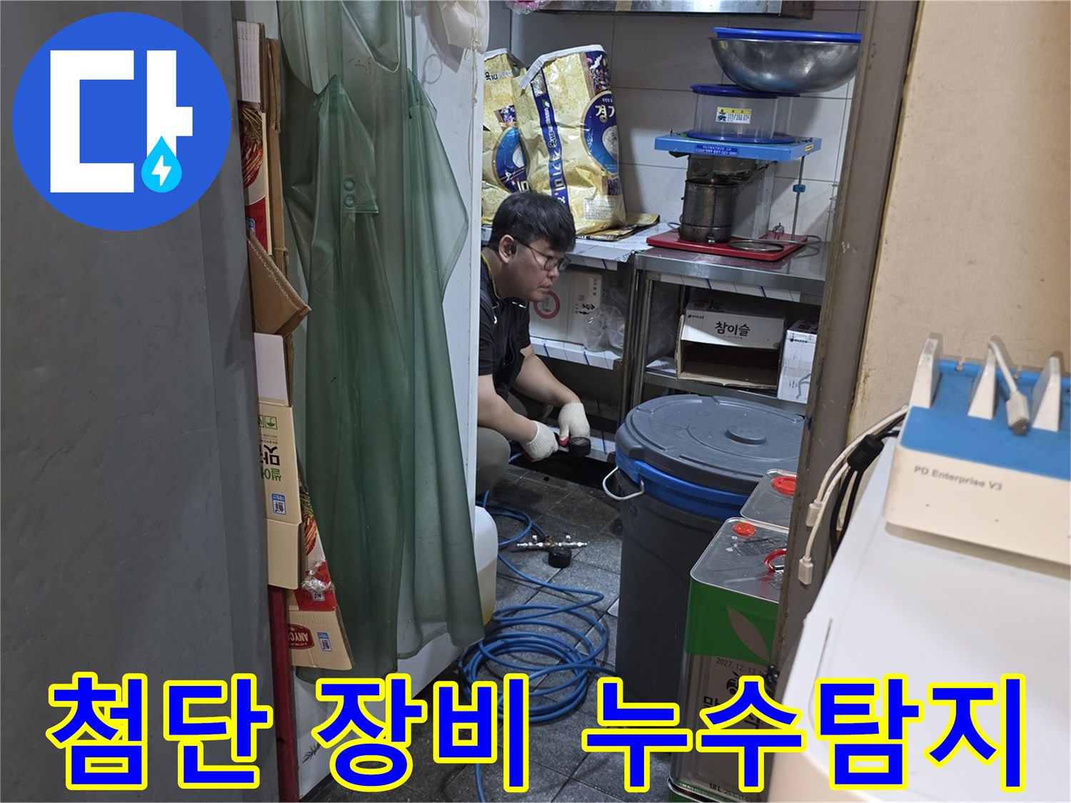 누수 전문 엔지니어가-첨단 장비로-누수 지점을-정확하게 탐지하고 있습니다