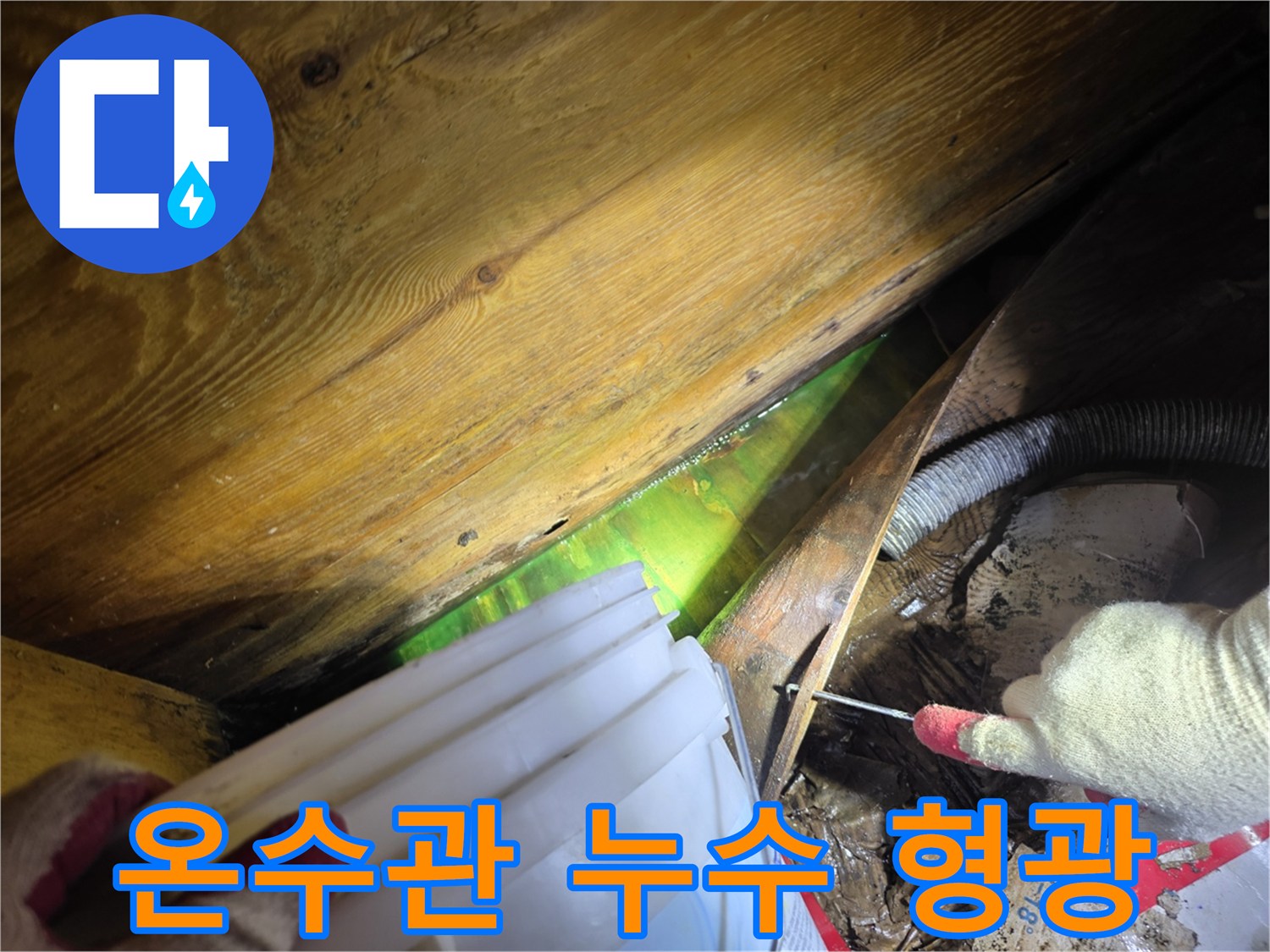 온수관 누수 지점을 형광액으로 정확히 파악하여-신속한 보수 작업을 가능하게 하는 탐지 현장