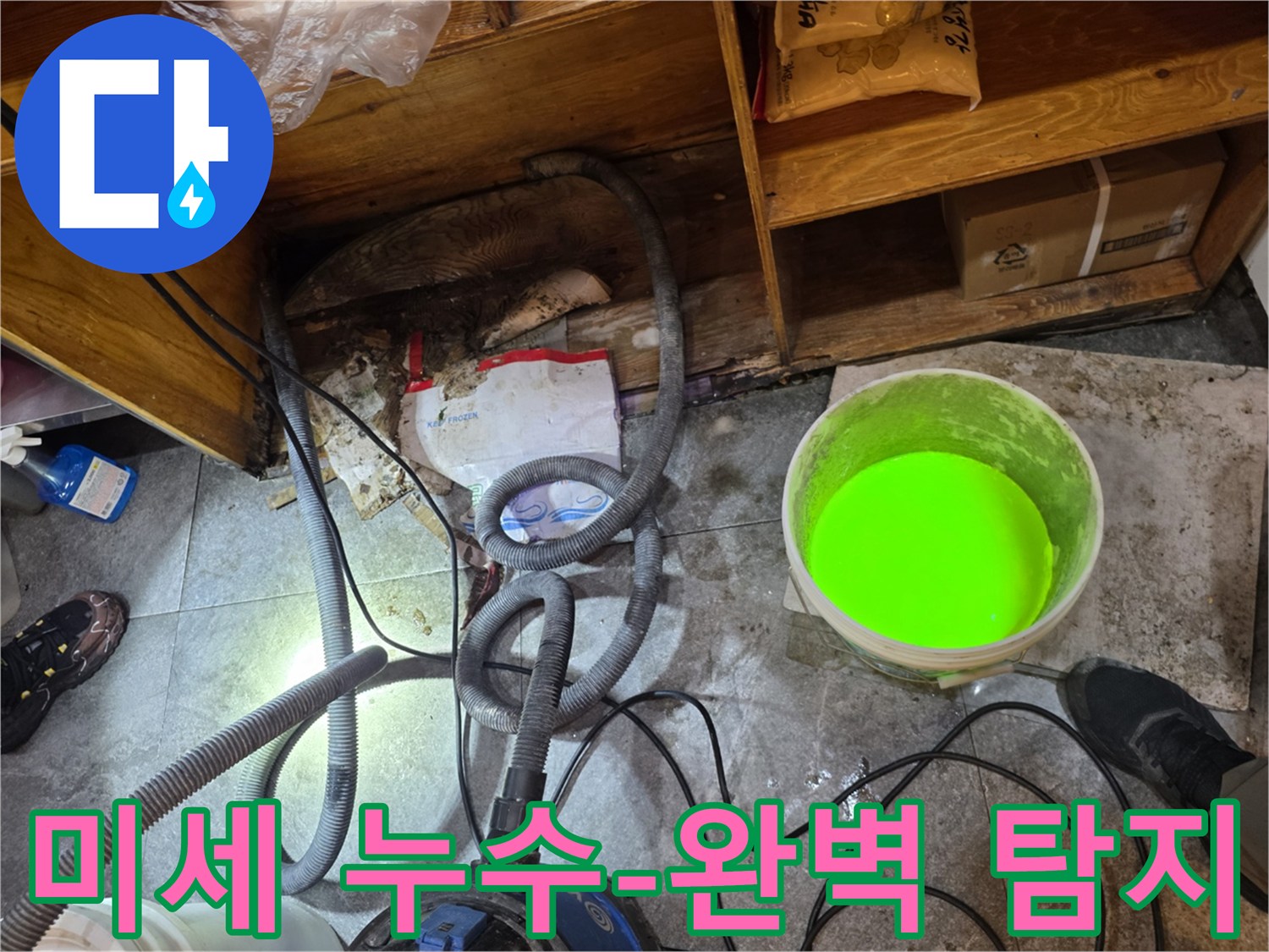 이 이미지는-서초구의 한 건물에서-첨단 장비를 활용하여-미세한 누수 지점까지-정확하게 탐지하는 과정을 보여줍니다.