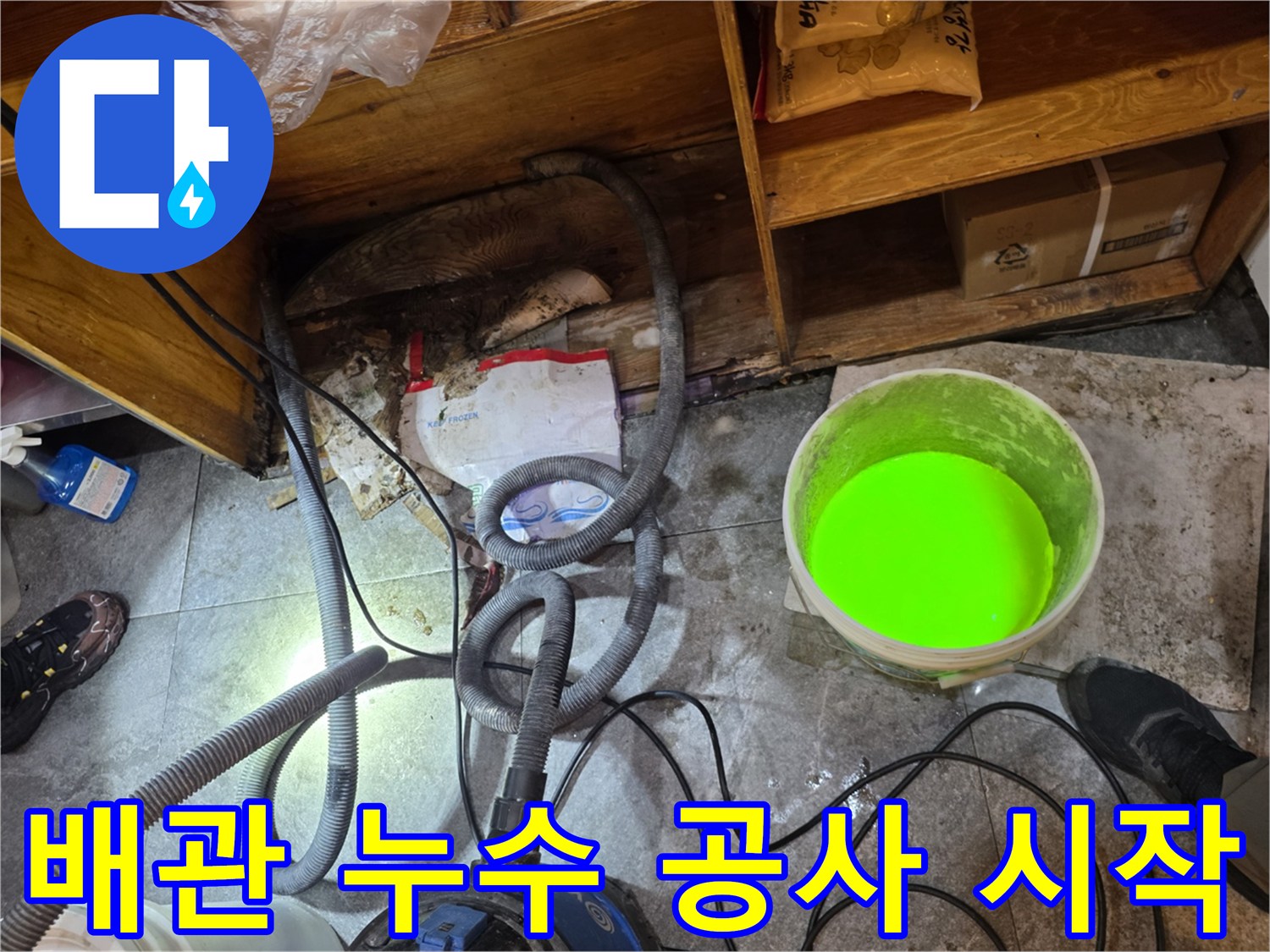 이 이미지는-서초구의 한 빌라에서-오래된 배관 누수를 해결하기 위해-현장 점검과-초기 공사를 준비하는 모습입니다.