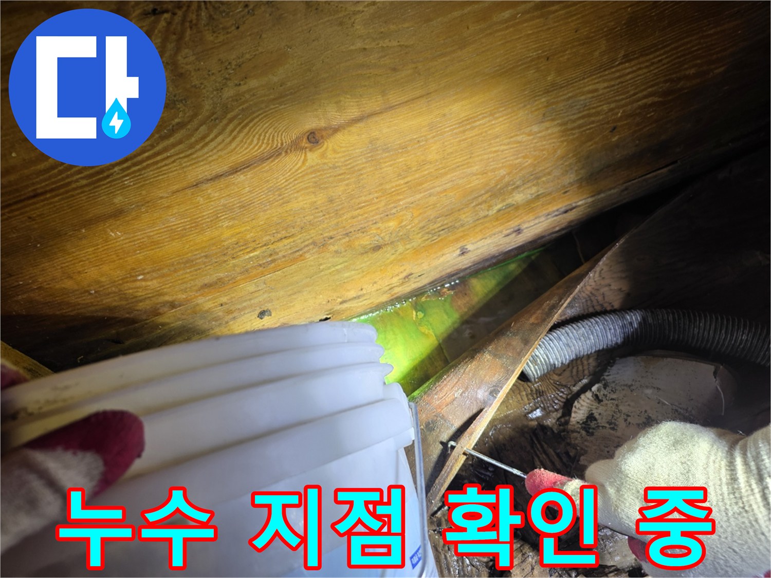 화장실-누수-현장에서-전문가가-형광-염료를-이용해-누수-지점을-확인하는-모습