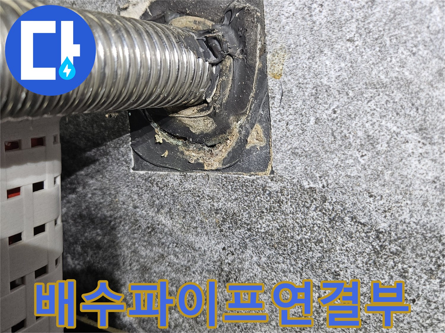 금속-주름관-배수-구-벽면-연결-상태