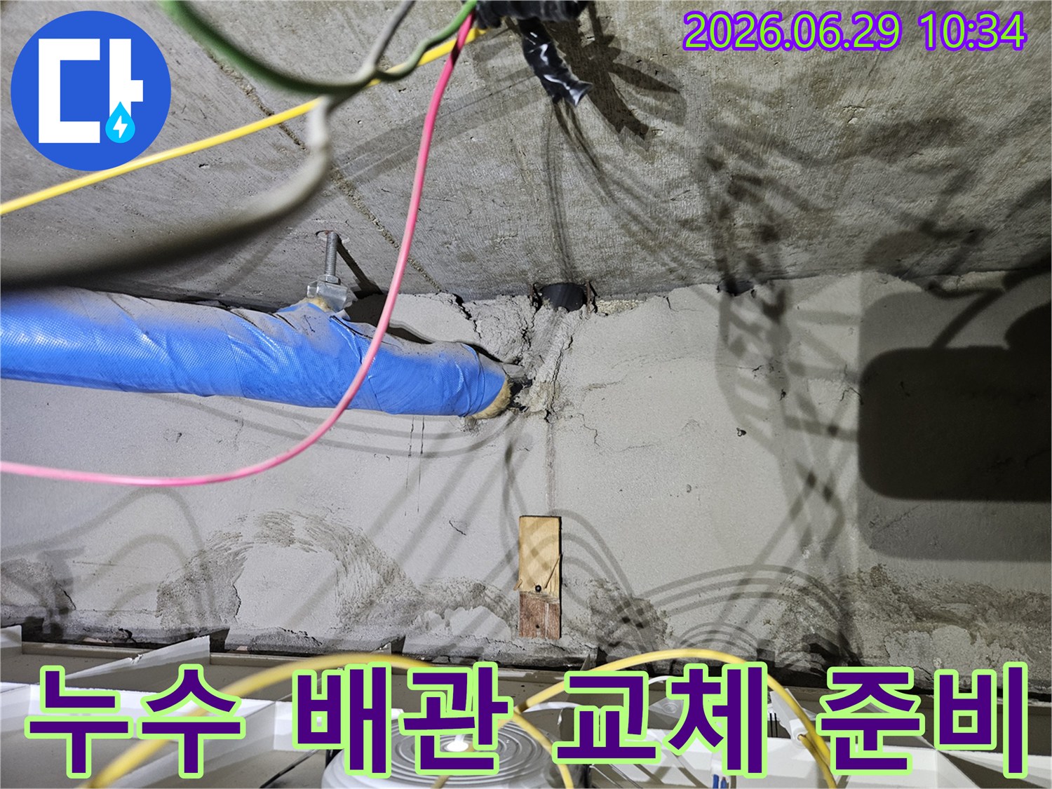 노원구 중계로 아파트 천장에서-누수된 배관을 교체하기 위해-준비하는 작업 현장 이미지