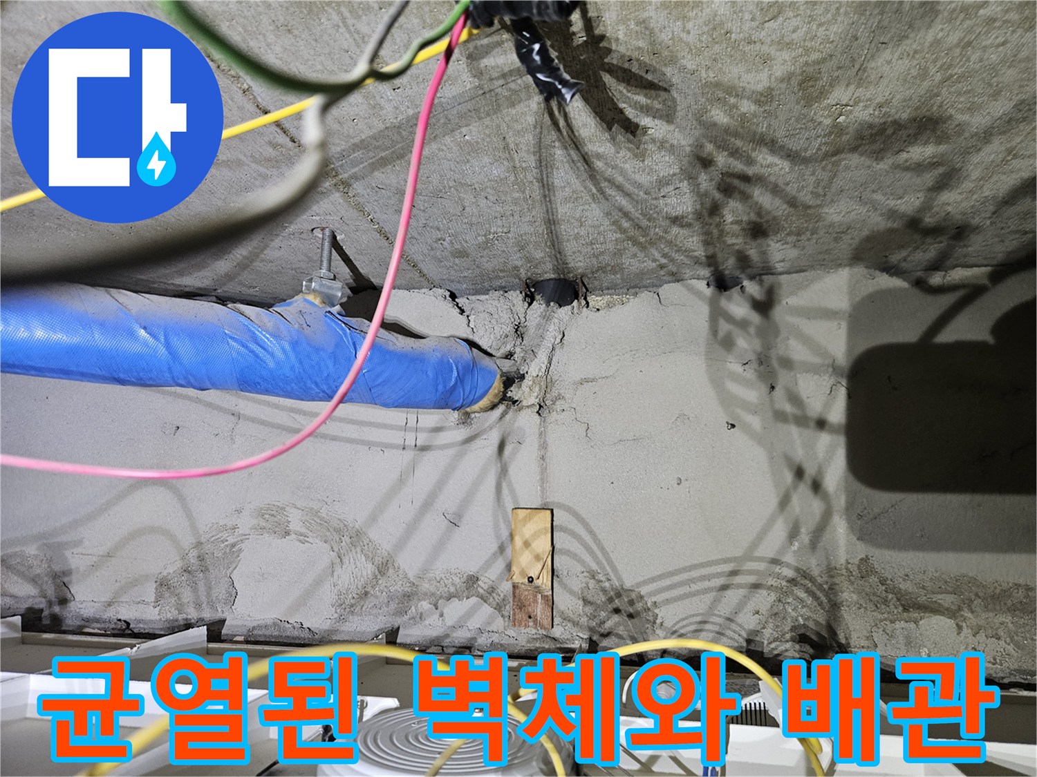 배관-주변의-벽면-균열과-습기가-묻어있는-현장을-촬영했습니다.