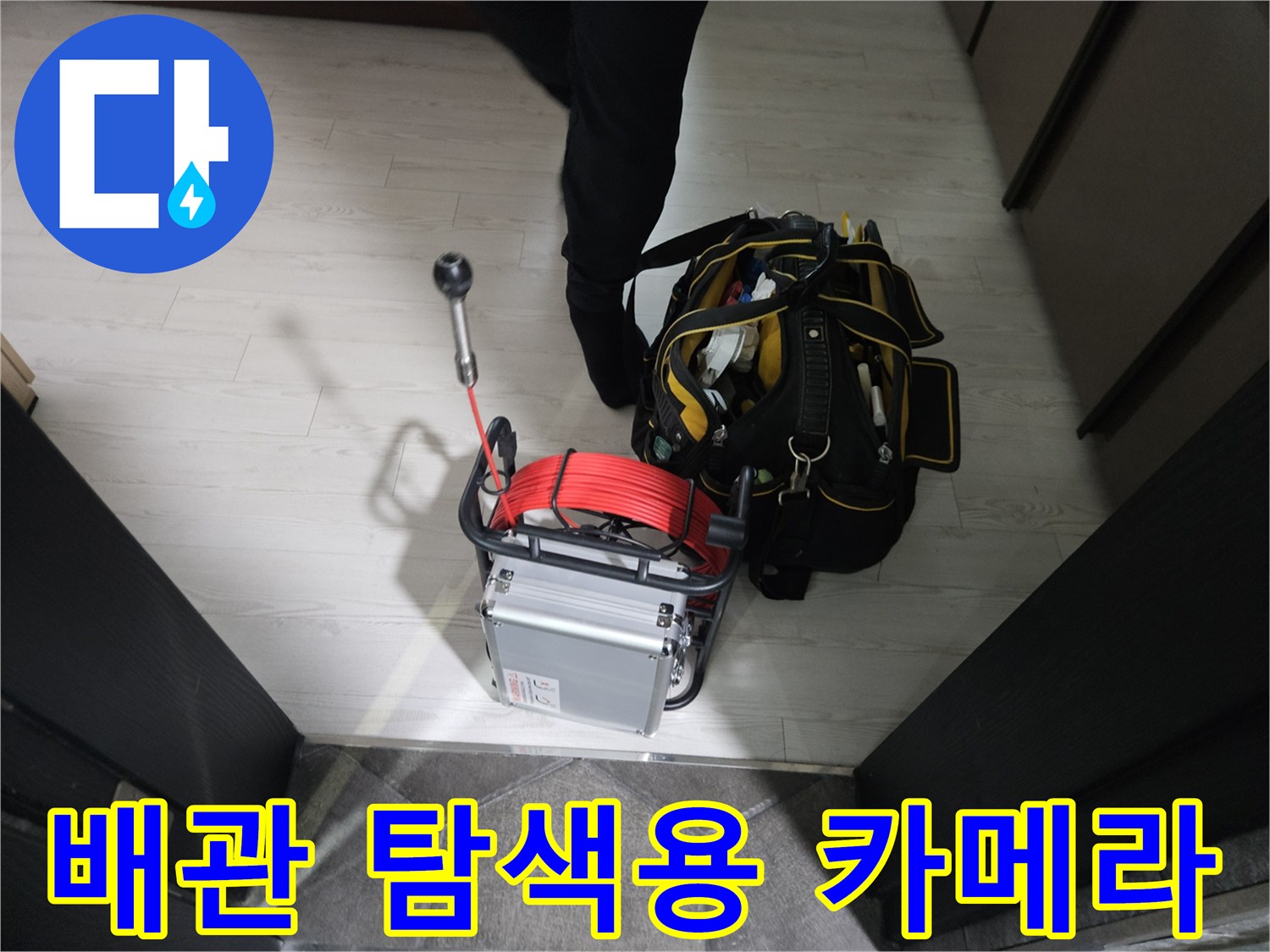 작업 현장에 준비된 배관 내시경 및 전문 수리 도구들