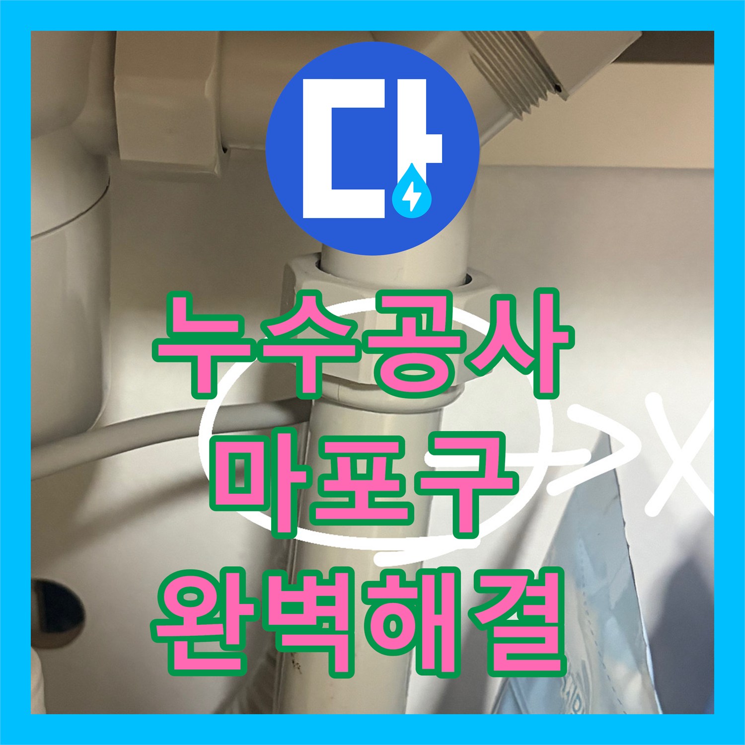 누수전화번호, 싱크대 S트랩 교체로 인한 누수 문제를 정확히 탐지하고 공사로 해결해 드린 서울 마포구 현장 방문 후기