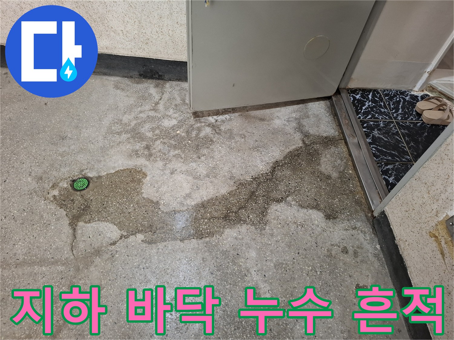 계양구 지하층-물고임이 발생한 배수구 주변 바닥 상태