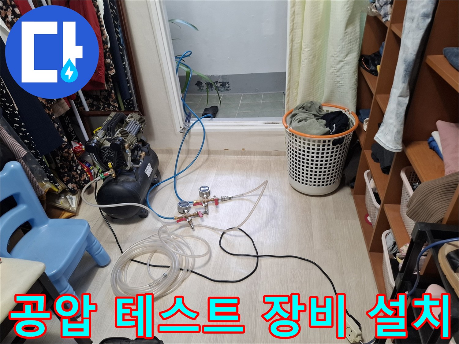 배관 압력을 측정하기 위해 바닥에 연결된 컴프레셔와 호스-누수 진단 작업 현장