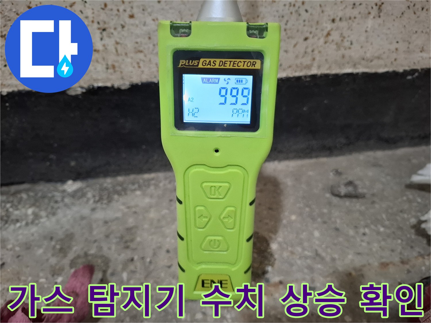화면에 높은 숫자가 나타난 누수 탐지용 가스 측정기