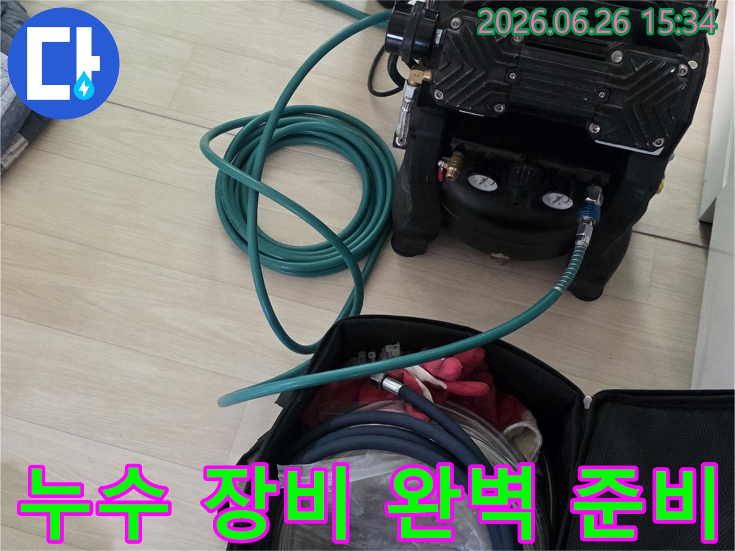 누수 공사 시작 전-탐지 장비들을-점검하는 모습입니다