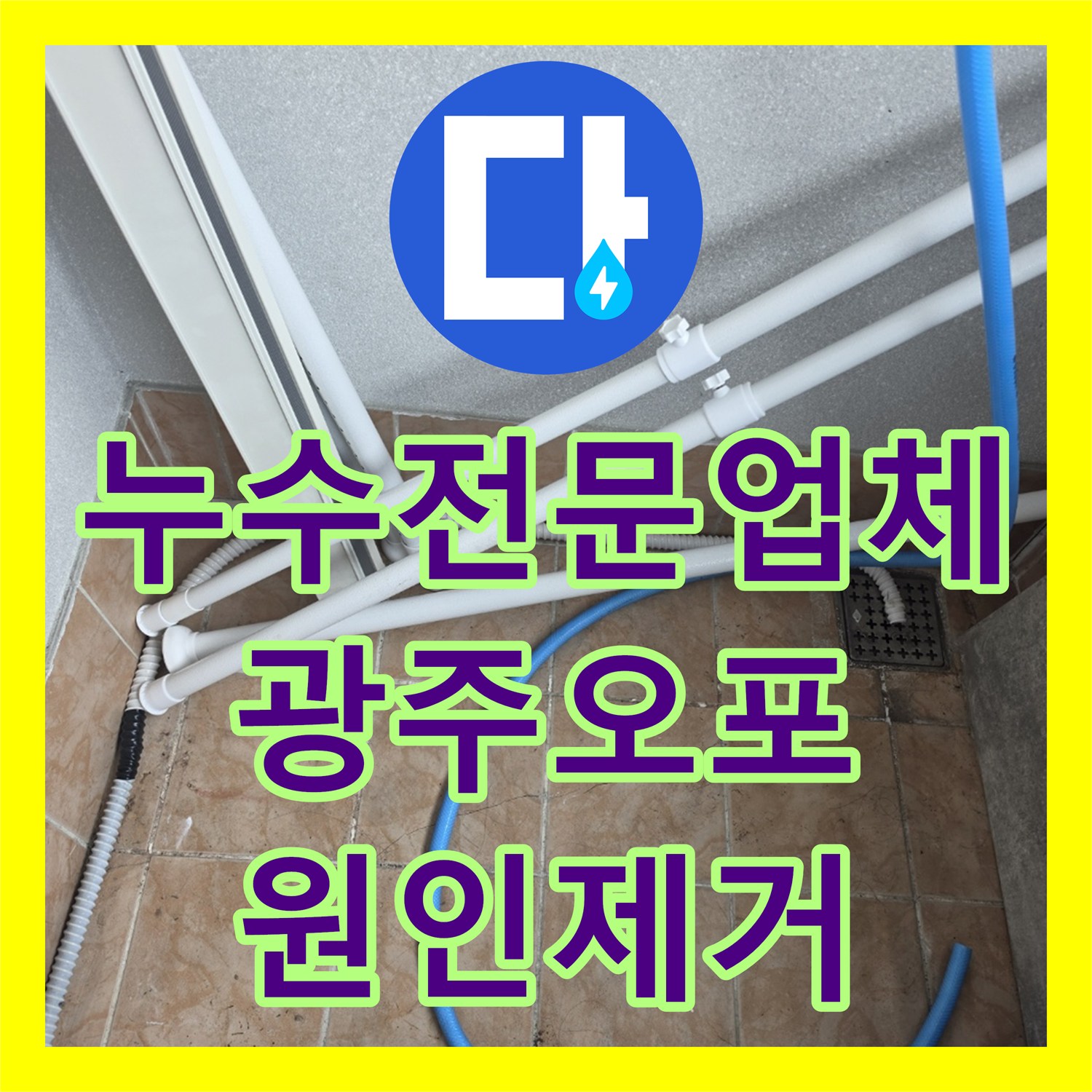 누수전문업체 세탁실 배수 문제로 인한 거실 천장 누수를 해결한 경기 광주시 오포읍 사례