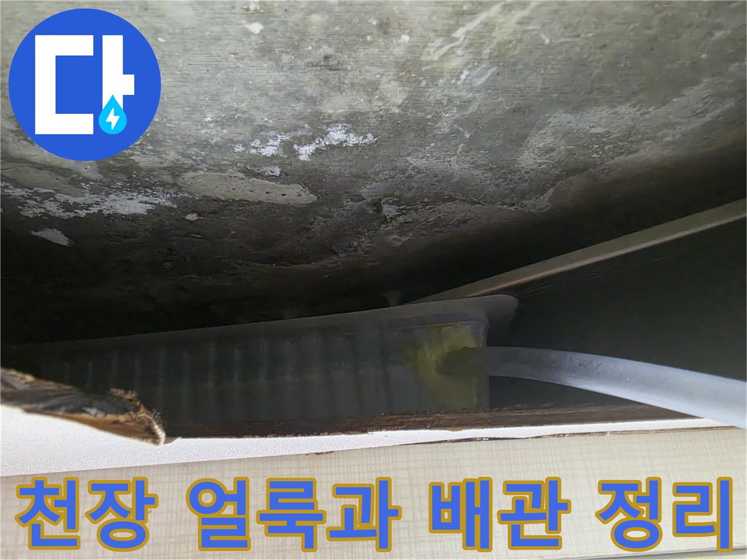 물자국이-심한-천장-부근의-배수-호스-설치
