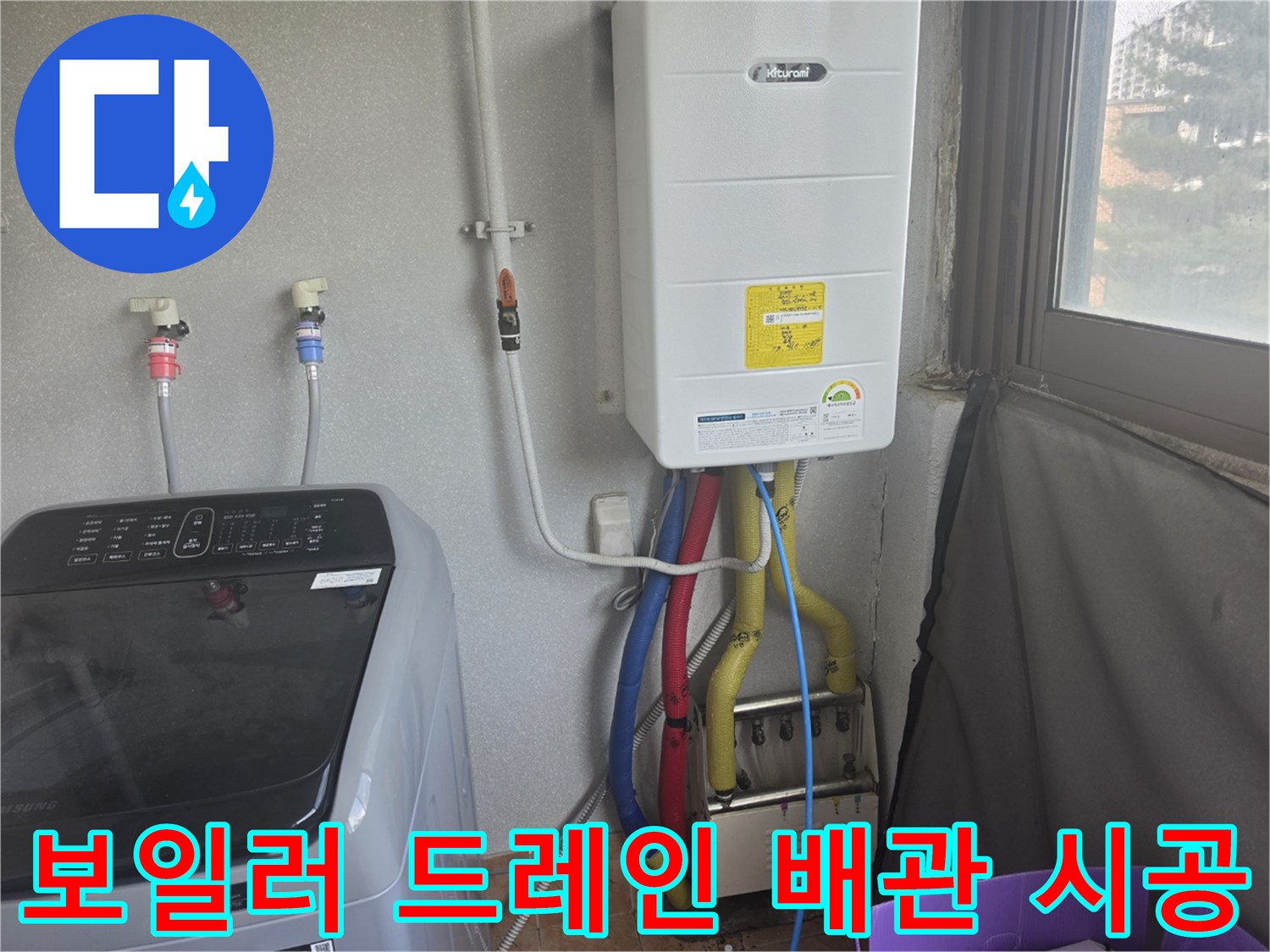 보일러 하단부의 파란색 및 노란색 배수 호스 연결 상태