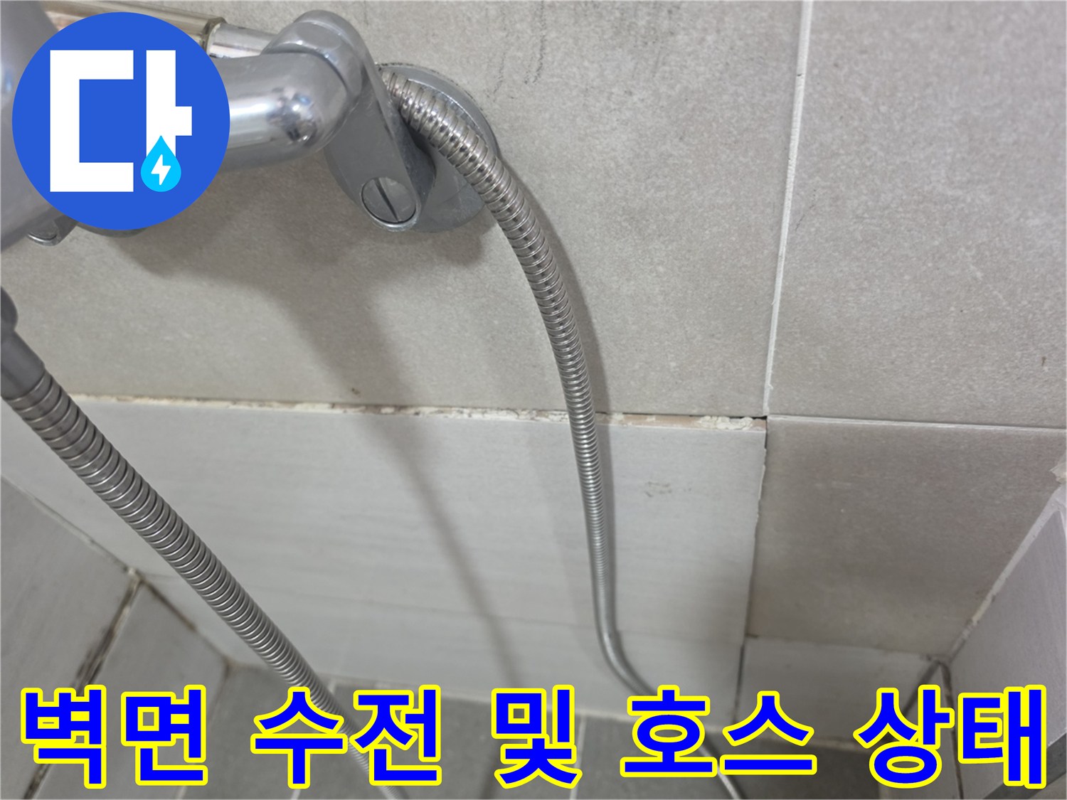 샤워기-수전-및-금속-유연-호스-확인