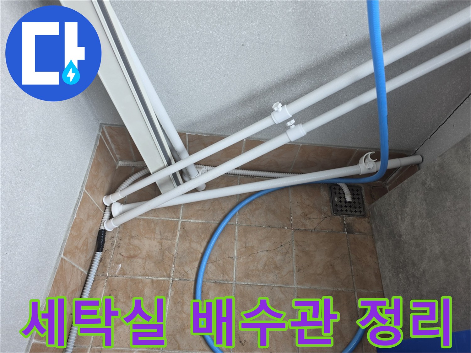 세탁실-바닥-배수구-주변-배관-연장-작업-모습