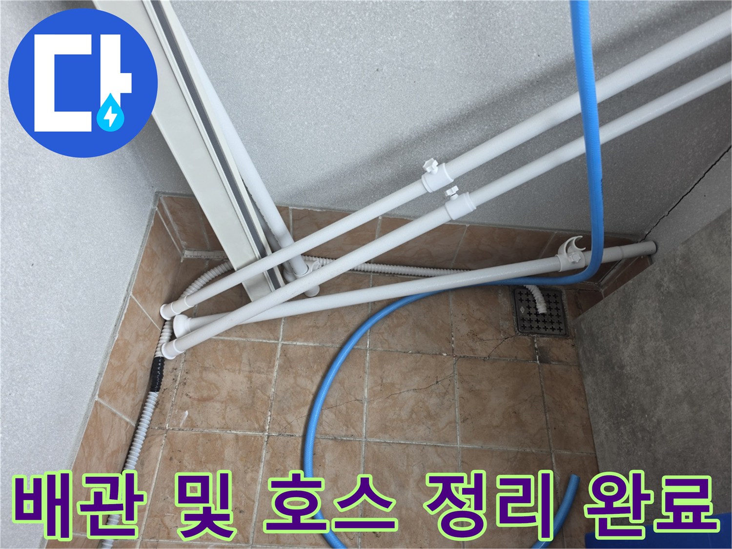세탁실 바닥 배수구와 연결된 연장 배관들의 배치 상태