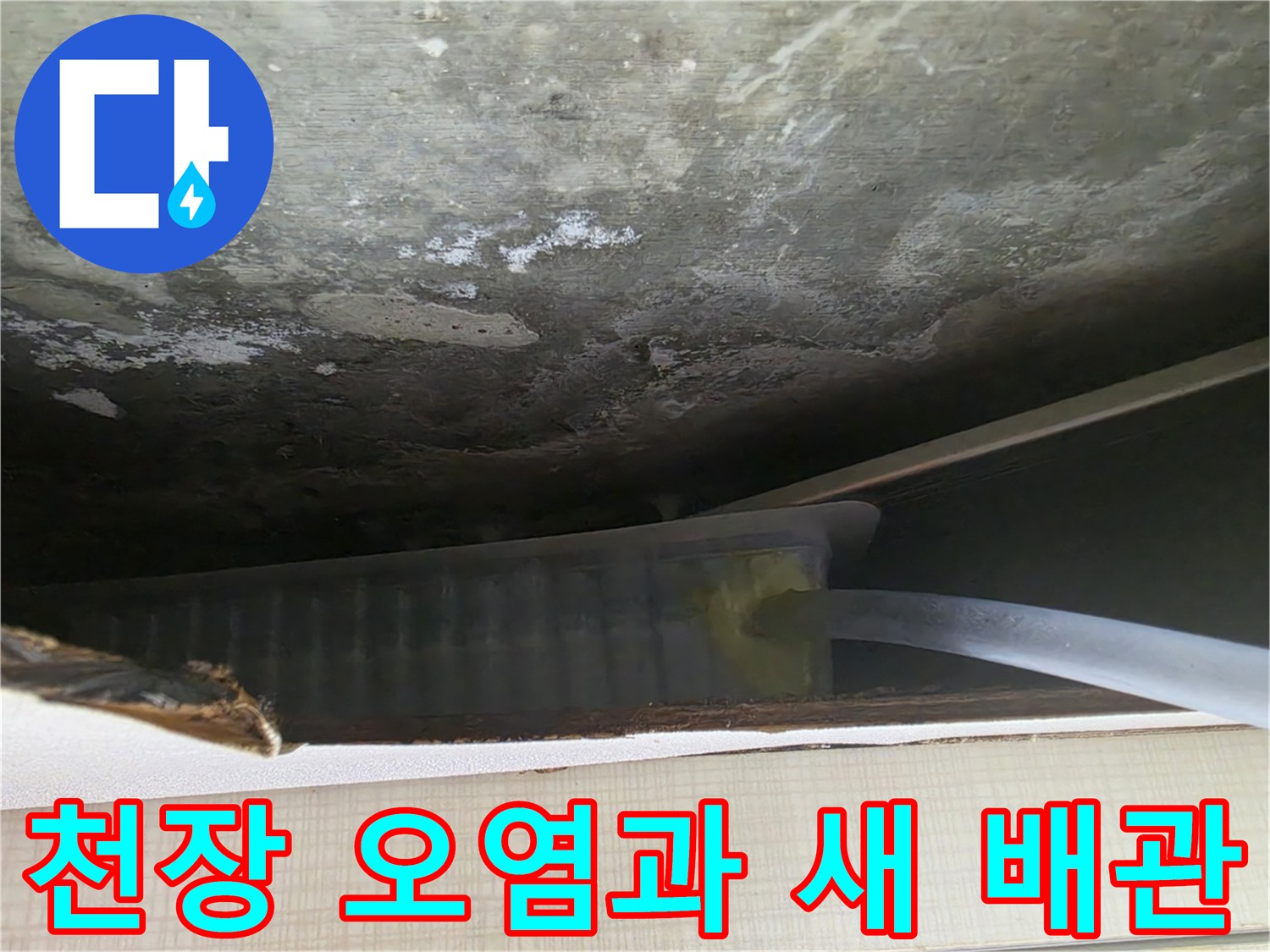 얼룩진-천장-면과-새로-연결된-흰색-호스
