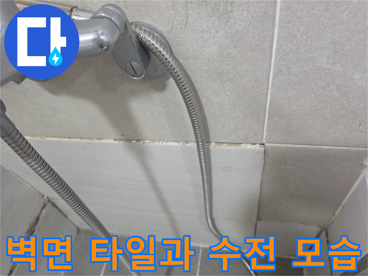 욕실-벽면-타일-및-금속재질-샤워기-헤드-연결부